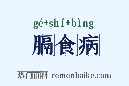 膈食病是什么意思的图片